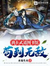 我在武道图书馆苟到无敌图片