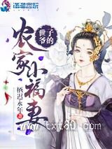 世子爷的农家小福妻图片