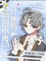 怂包小丧尸只想苟命图片