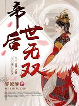 帝后世无双图片