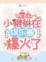 穿书后小貔貅在娱乐圈爆火了图片