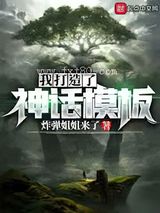 我打造了神话模板图片