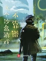 这个沙盒游戏不靠谱图片