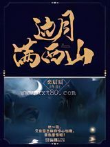 边月满西山图片