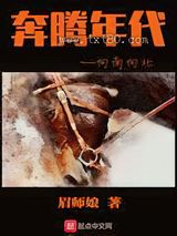 奔腾年代——向南向北图片