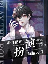 如何正确扮演备胎人设(快穿)