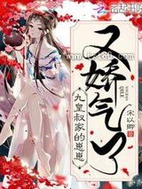 九皇叔家的崽崽又娇气了图片