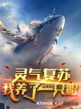 灵气复苏：我养了一只鲲图片