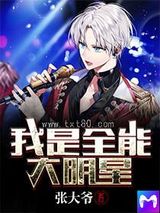 我是全能大明星图片