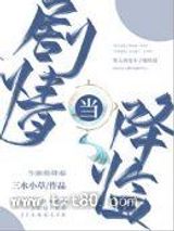 当剧情降临图片