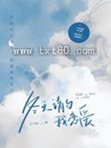 冬天请与我恋爱图片