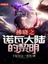 拂晓之诺瓦大陆的黎明图片