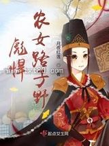 彪悍农女路子野图片
