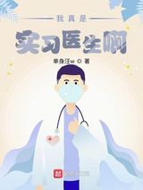 我真是实习医生啊图片
