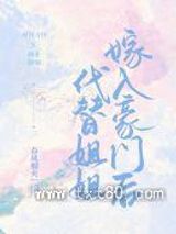 代替姐姐嫁入豪门后图片