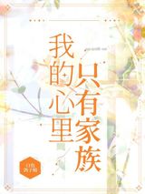 我的心里只有家族图片