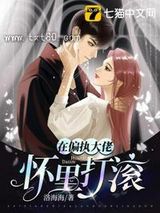 在偏执大佬怀里打滚图片