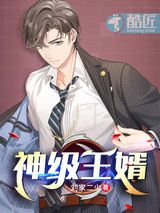 神级王婿图片