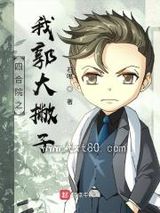 四合院之我郭大撇子图片