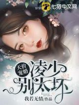 天价宠婚凌少别太坏图片