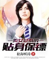 美女总裁的贴身保镖图片