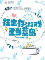 在生存游戏里当菜鸟图片