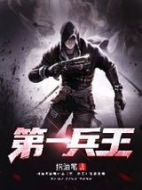 第一兵王图片