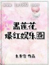 黑莲花爆红娱乐圈图片