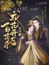 我花开后百花杀图片