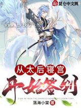 从太后寝宫开始签到图片