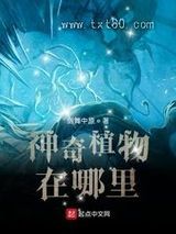 神奇植物在哪里？图片
