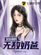 女总裁的无敌奶爸图片