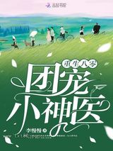 重生八零团宠小神医图片