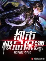 都市极品保镖图片