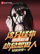 这只怪物明明超强却总想做人图片