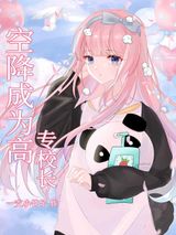 空降成为高专校长图片