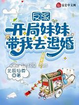 反派：开局妹妹带我去退婚图片