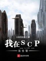我在SCP当仓管图片
