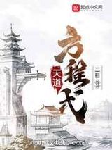 天道方程式图片