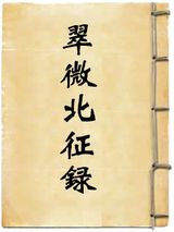 翠微先生北征录图片