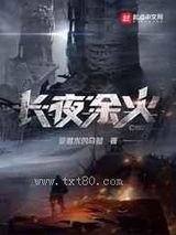 长夜余火图片