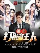 都市打脸狂人图片