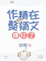 作精在赘婿文爆红了