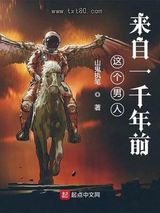 这个男人来自一千年前图片