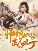 师娘，我真是正人君子图片