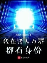 我在诸天万界都有身份图片