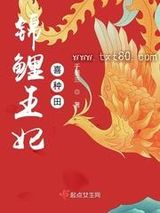 锦鲤王妃喜种田图片