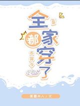 全家都穿了[古穿今]图片