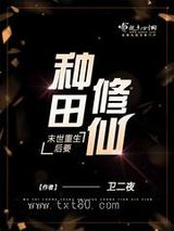 末世重生后要种田修仙图片