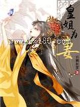 皇姐为妻图片